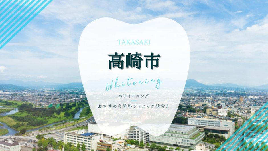 高崎でホワイトニング