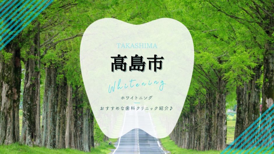 高島でホワイトニング
