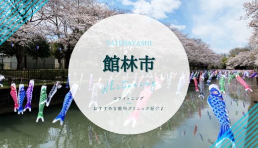 【館林市】ホワイトニング｜おすすめ歯科・クリニック3選！
