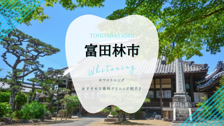富田林でホワイトニング