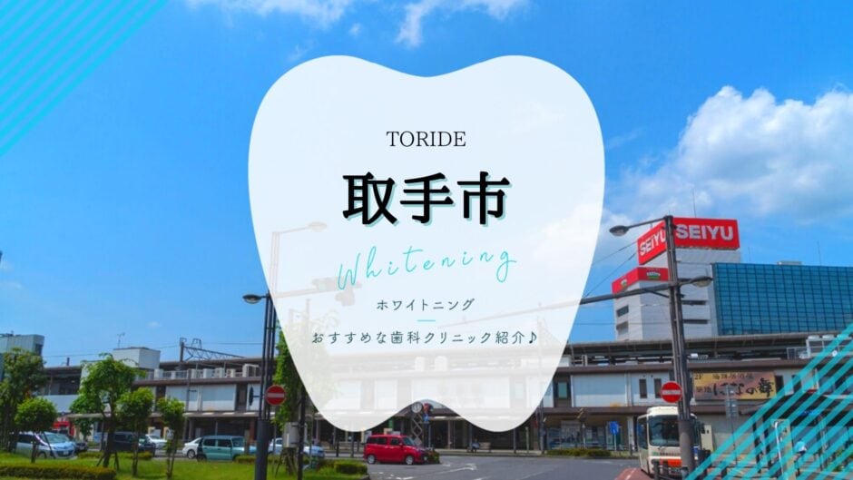 取手でホワイトニング