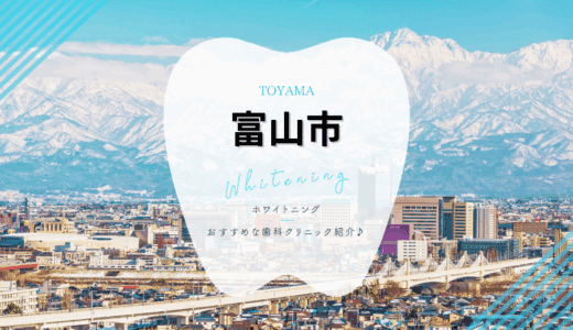 富山市でおすすめホワイトニング5選｜料金・口コミを徹底比較【2025年最新】