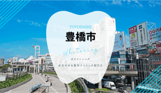 【2025年最新】豊橋市でおすすめホワイトニング5選｜料金・口コミを徹底比較
