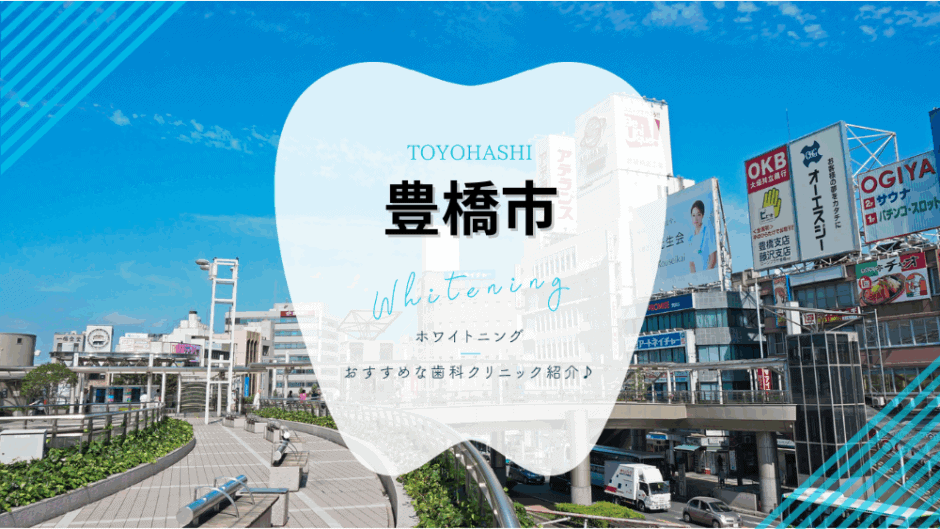 豊橋でホワイトニング