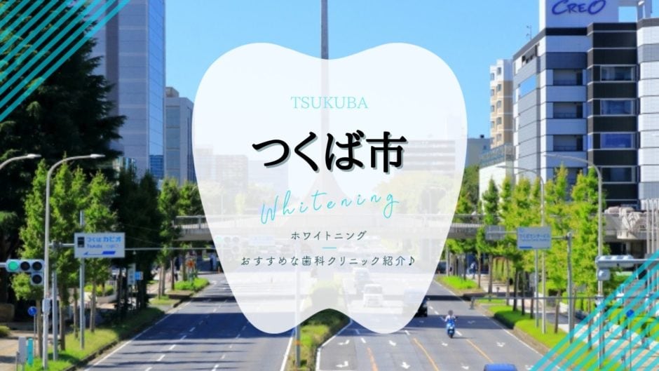 つくばホワイトニング