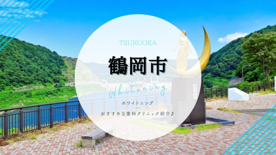 鶴岡でホワイトニング