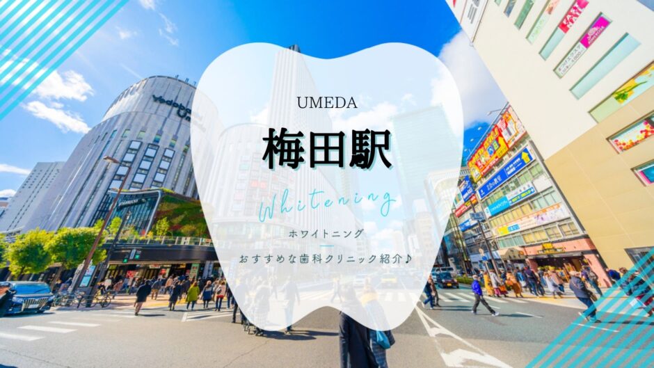 梅田でホワイトニング