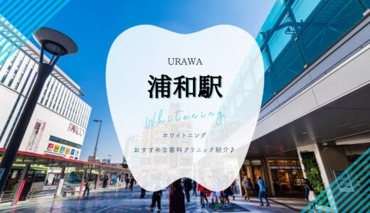 【2022年版】浦和駅周辺のホワイトニングおすすめ歯科5選！