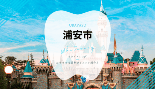浦安市でおすすめホワイトニング4選｜料金・口コミを徹底比較【2025年最新】