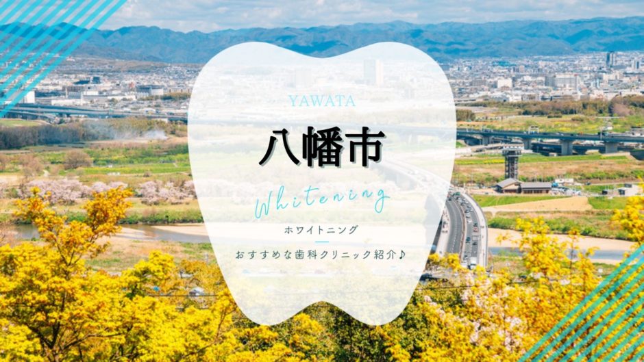 八幡でホワイトニング