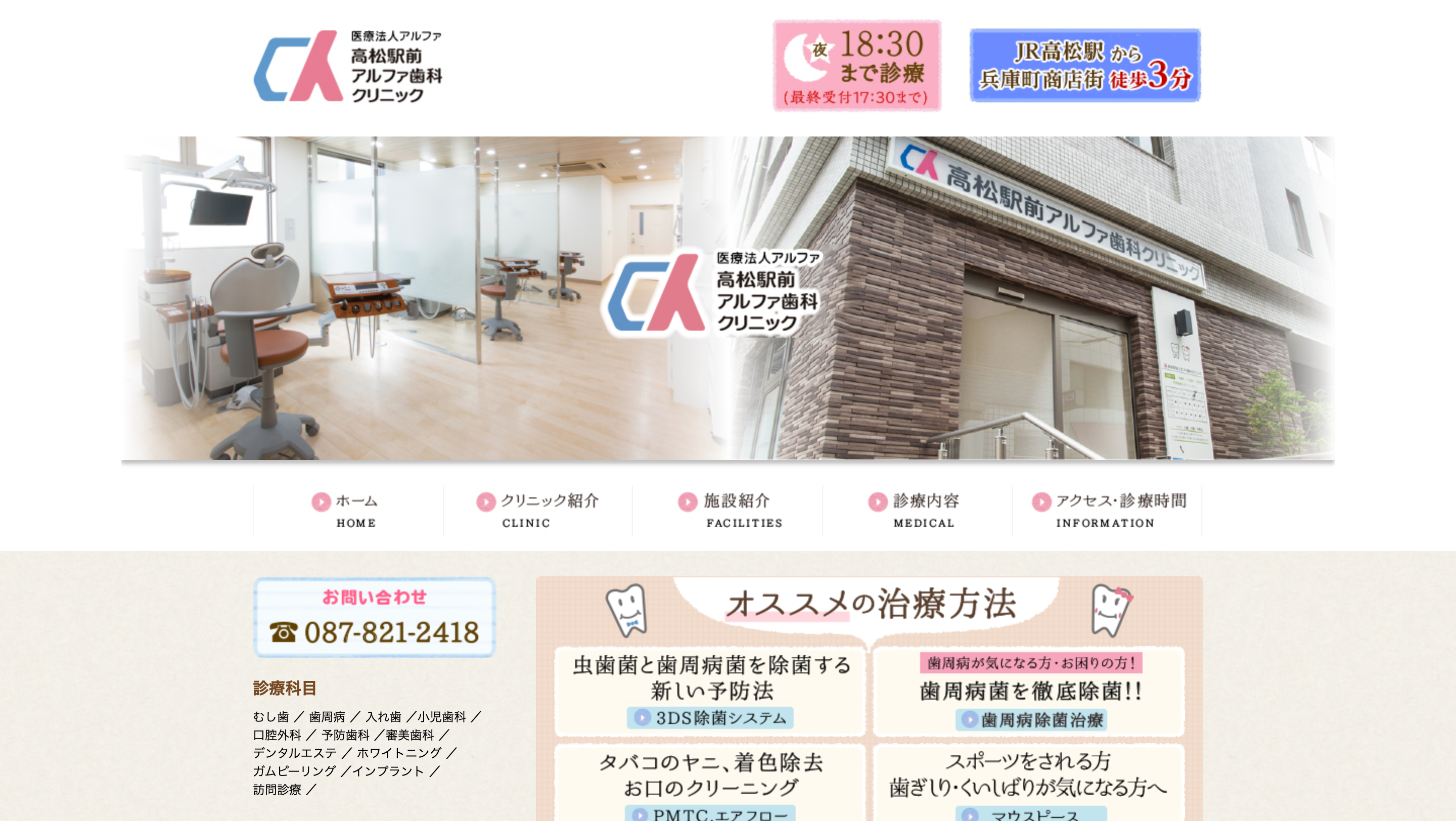高松駅前アルファ歯科クリニック
