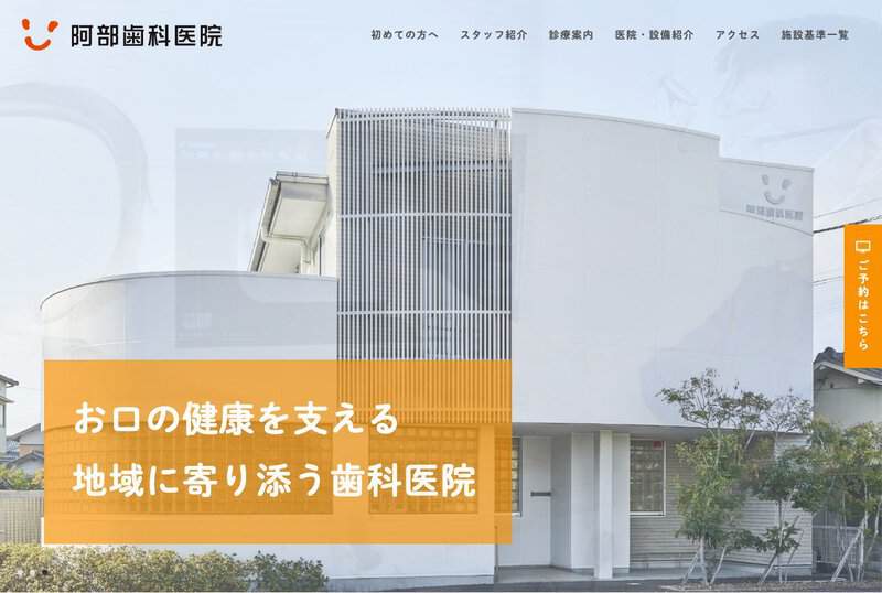 阿部歯科医院 公式サイト