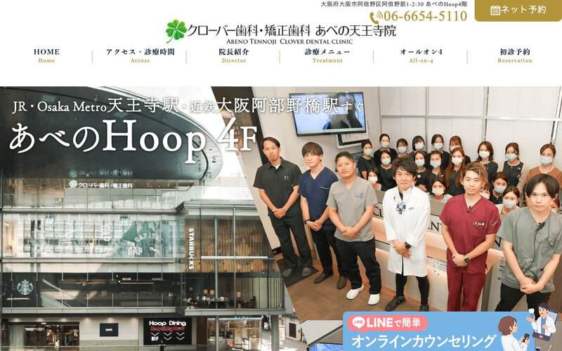 クローバー歯科・矯正歯科あべの天王寺院