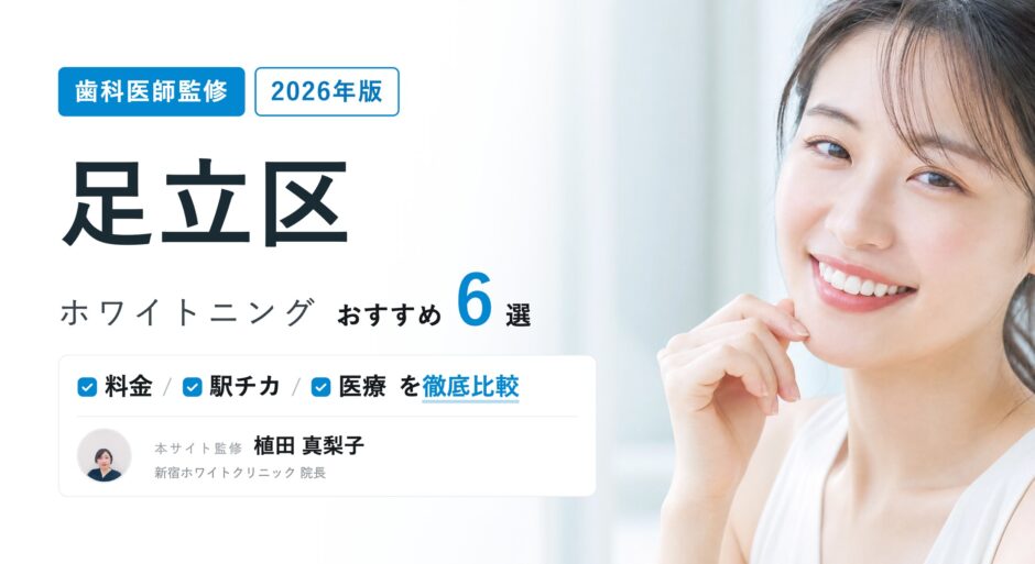 足立区 ホワイトニング