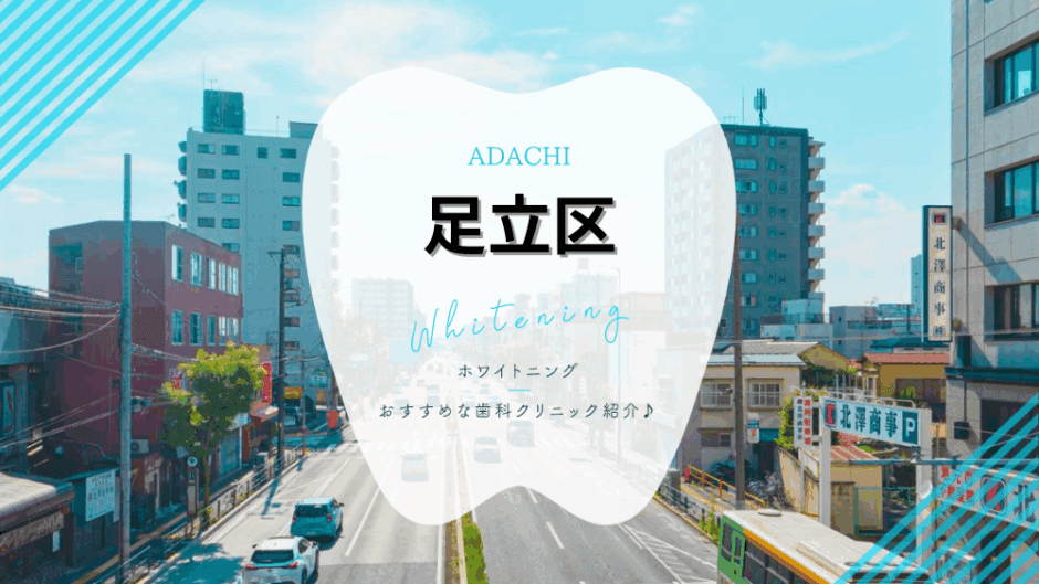 足立区でホワイトニング