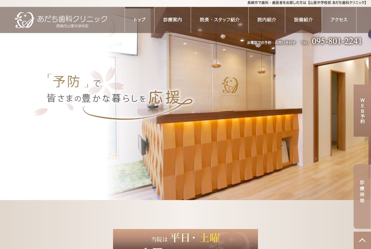 あだち歯科クリニック