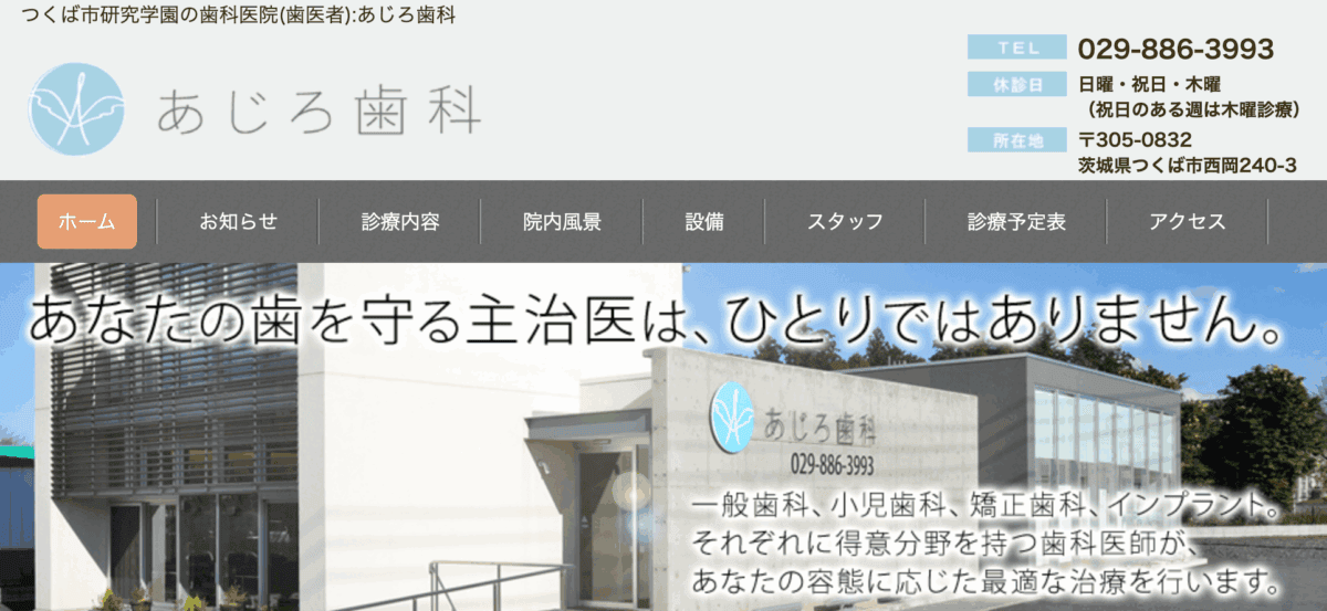 あじろ歯科