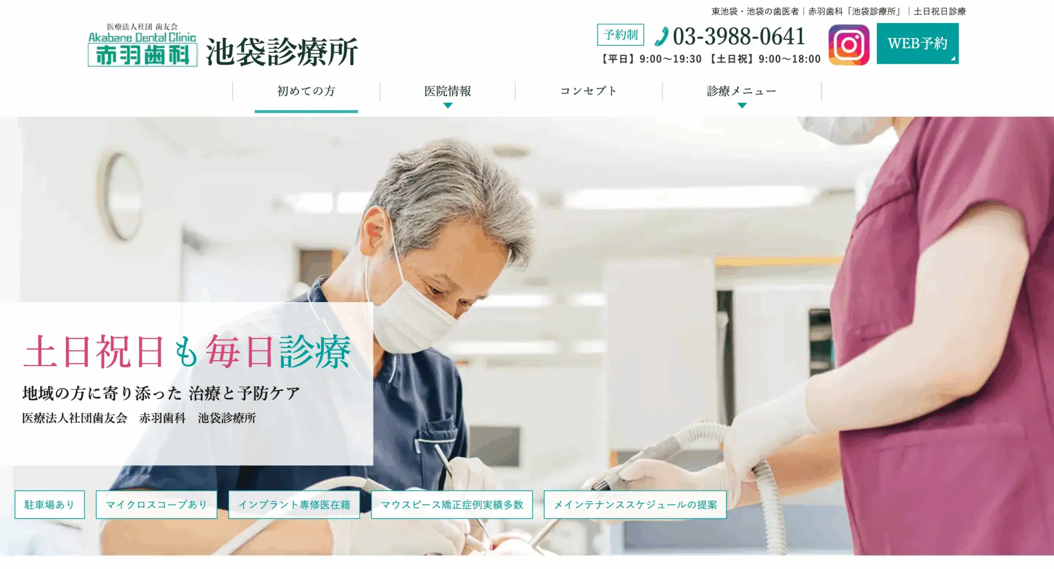 赤羽歯科池袋診療所