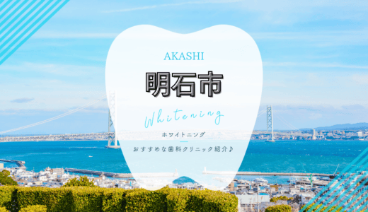 【2025年最新】明石市でおすすめホワイトニング4選｜料金・口コミを徹底比較