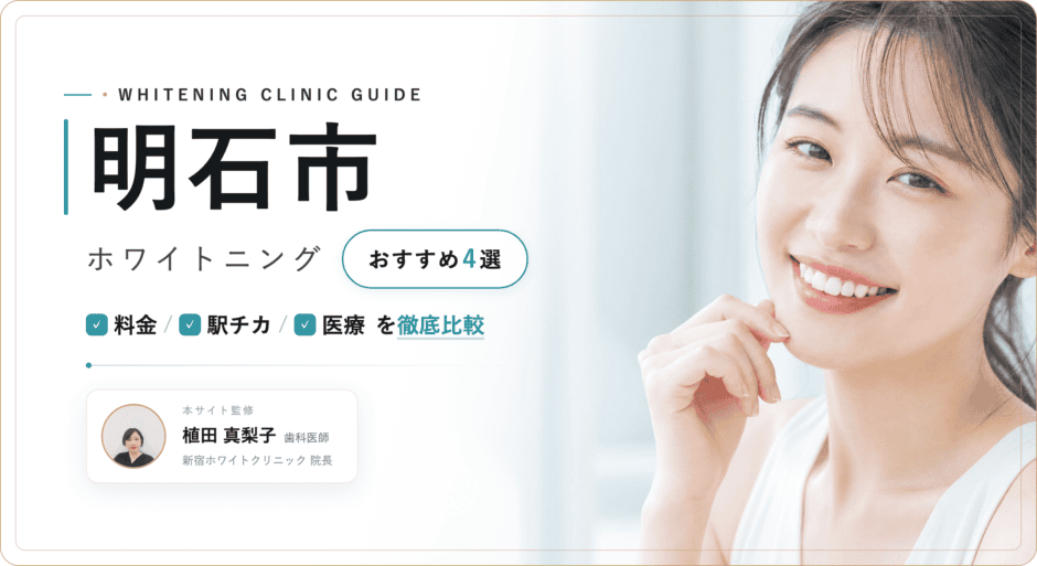 明石市 ホワイトニング