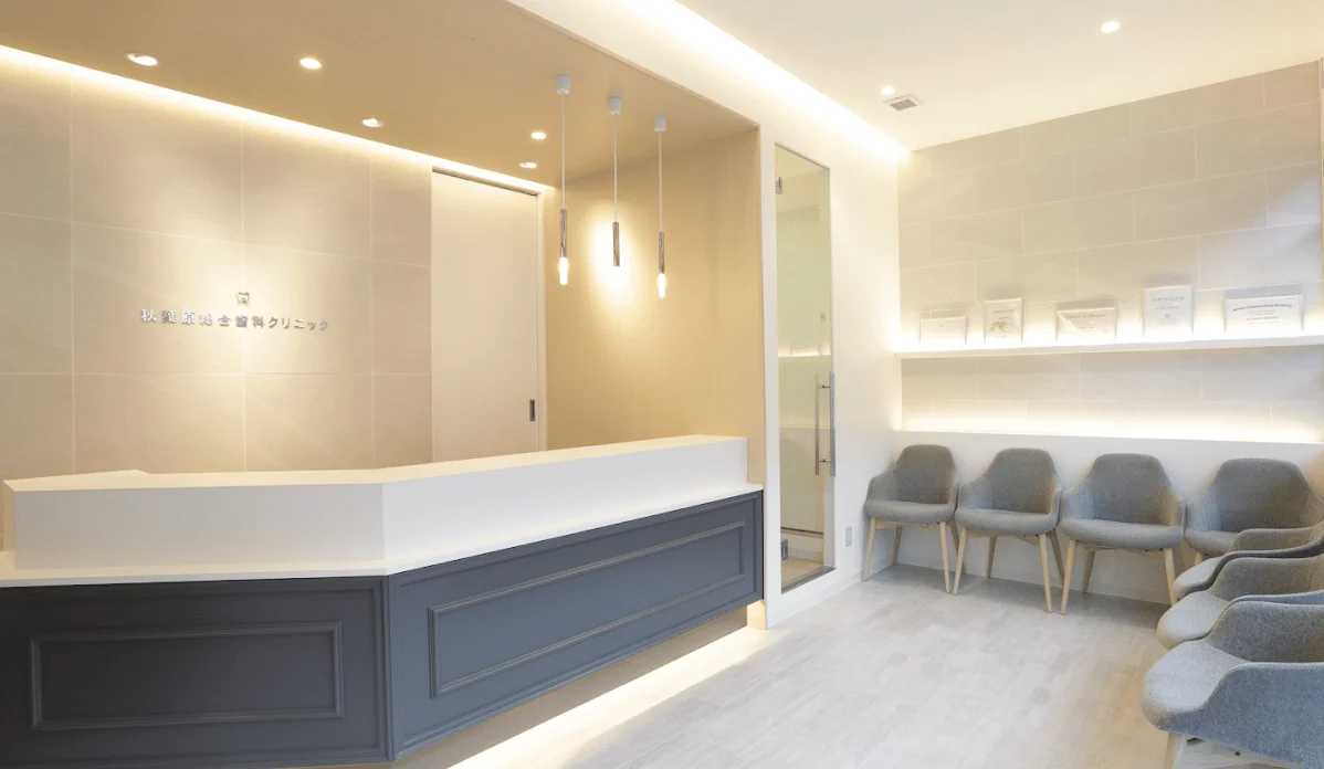 秋葉原総合歯科クリニック