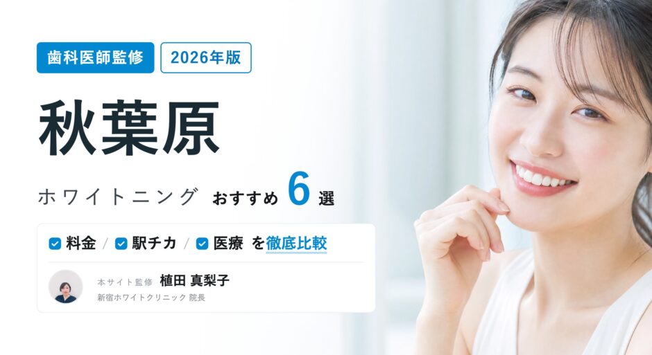 秋葉原 ホワイトニング