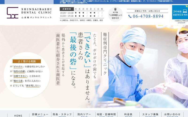 心斎橋デンタルクリニック