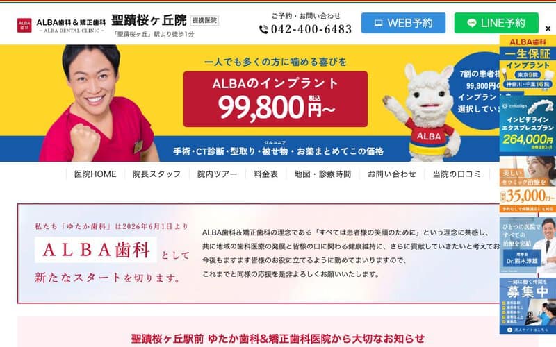 ALBA歯科&矯正歯科 聖蹟桜ヶ丘院