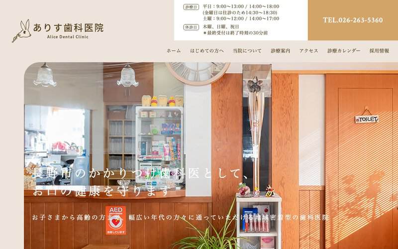 ありす歯科医院