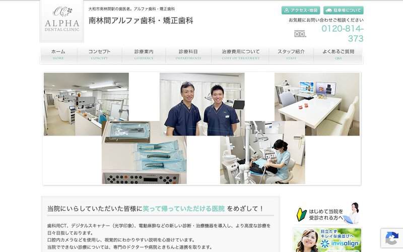南林間アルファ歯科・矯正歯科