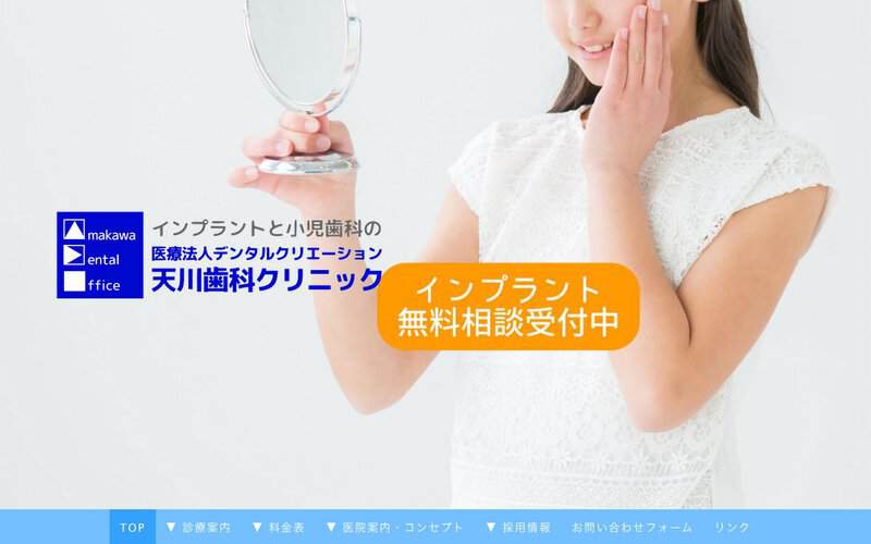 天川歯科クリニック