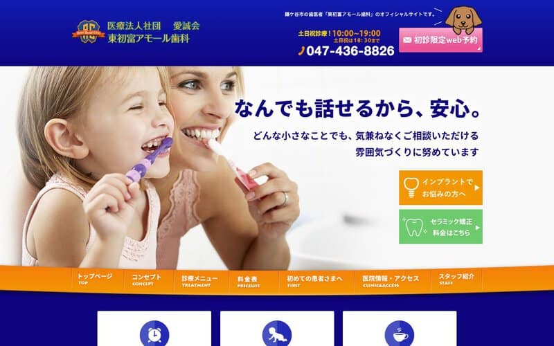 東初富アモール歯科・インプラントセンター