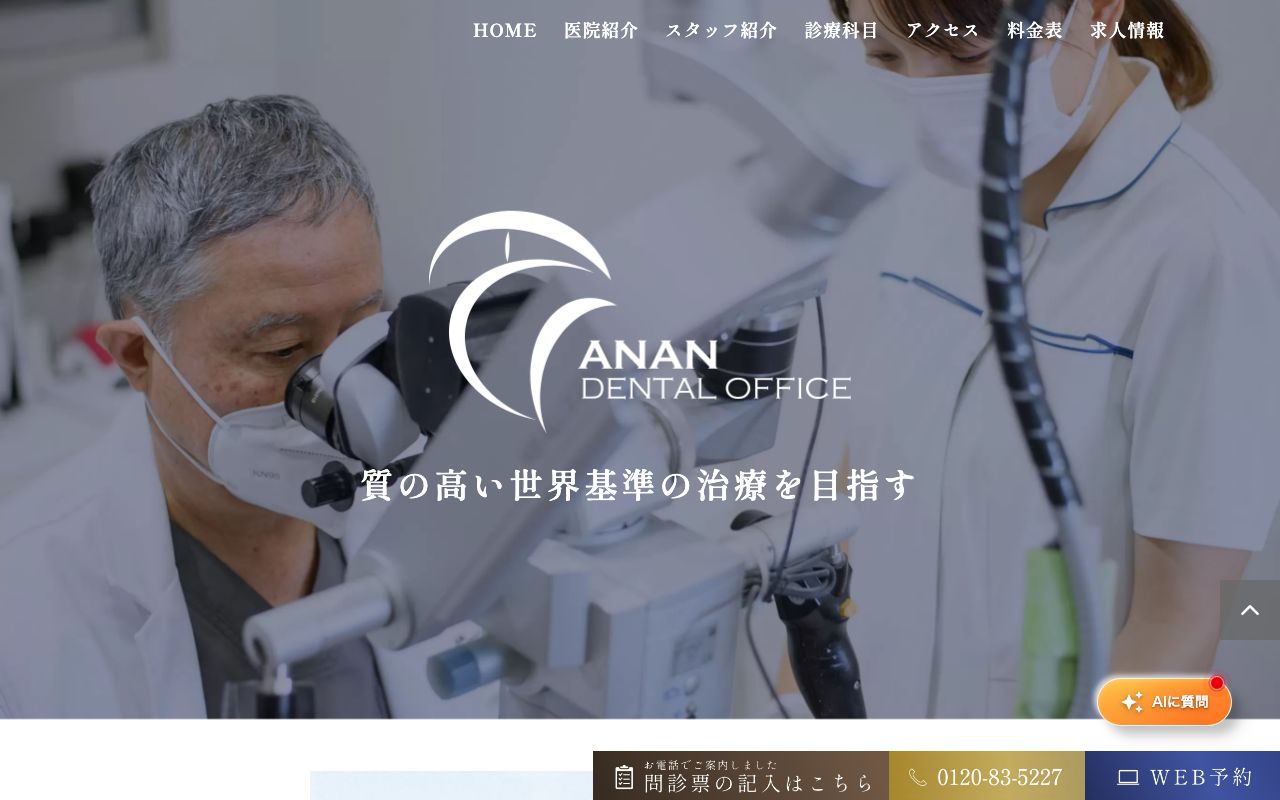 阿南歯科医院