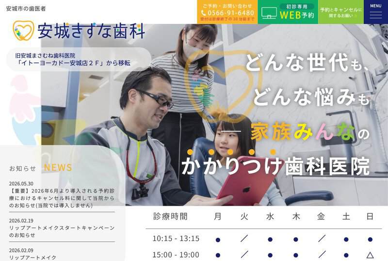 安城きずな歯科 公式サイト
