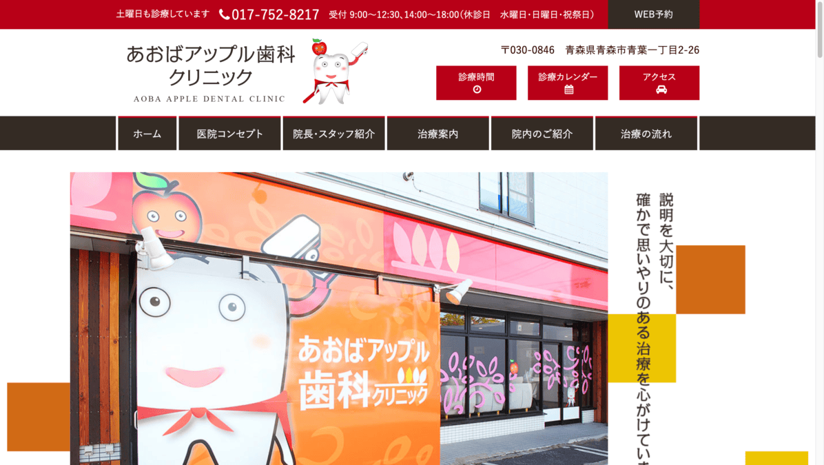 あおばアップル歯科クリニック
