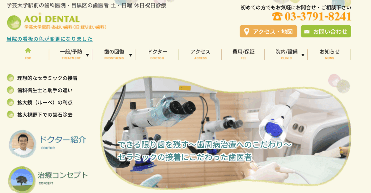 あおい歯科