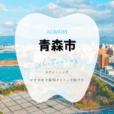 青森市でホワイトニング