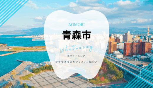 【2025年最新】青森市でおすすめホワイトニング4選｜料金・口コミを徹底比較