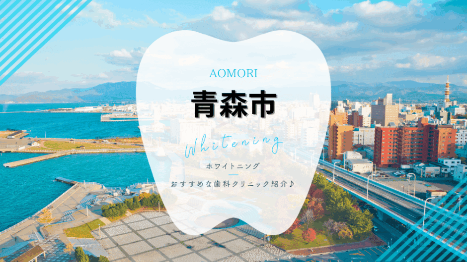 青森市でホワイトニング