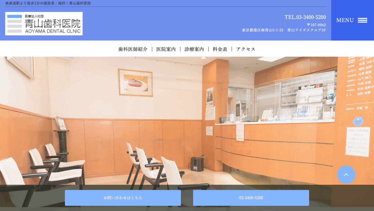 青山歯科医院