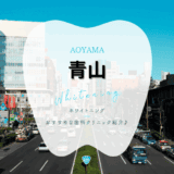 青山でホワイトニング