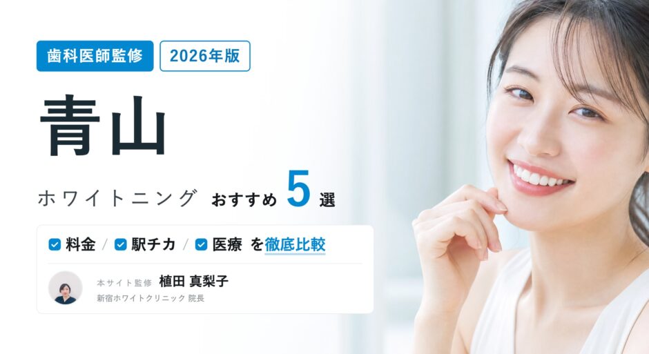 青山 ホワイトニング