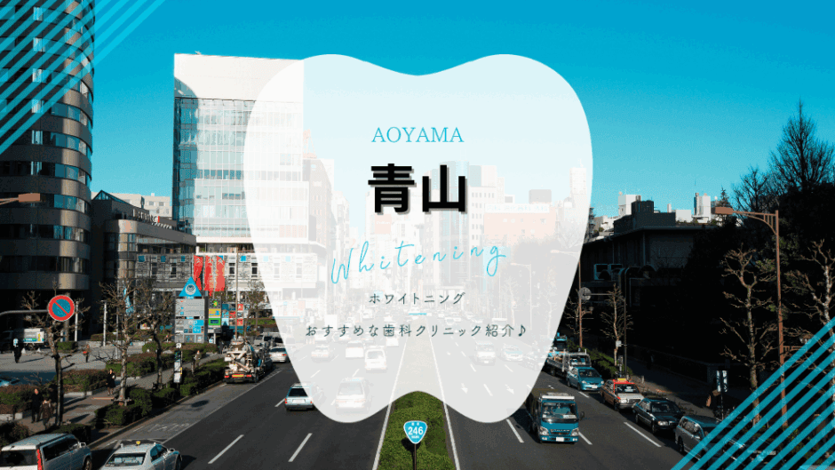 青山でホワイトニング