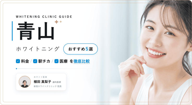 青山 ホワイトニング