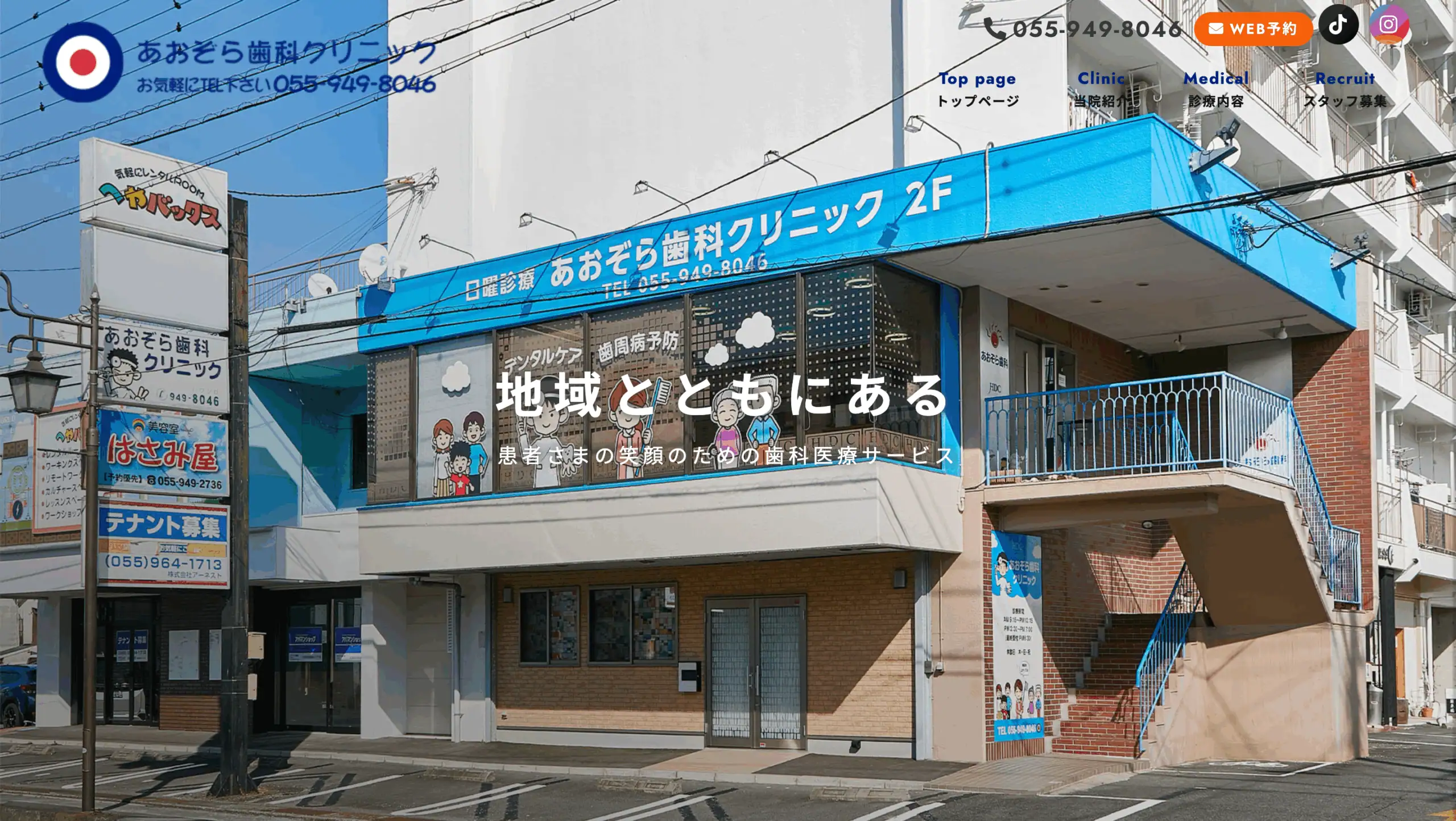 あおぞら歯科クリニック