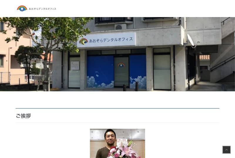 あおぞらデンタルオフィス 公式サイト