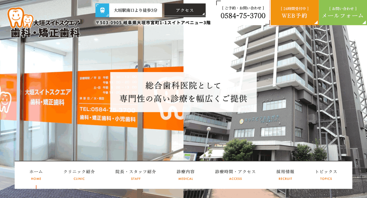 大垣スイトスクエア歯科・矯正歯科