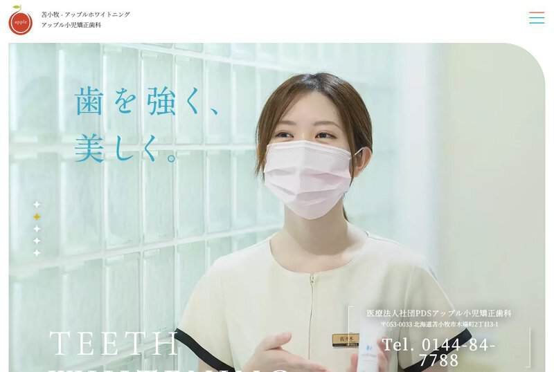 アップル小児矯正歯科 公式サイト