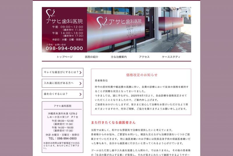 アサヒ歯科医院 公式サイト