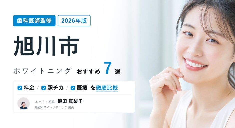 旭川市 ホワイトニング